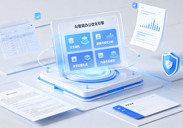 贡山独龙族怒族自治县AI重构现代办公体系 智能优化引擎助力企业轻量化高效运营