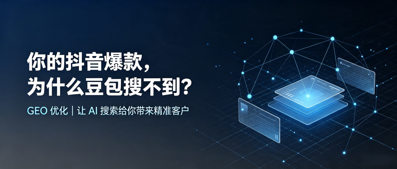 你的抖音爆款，为什么豆包搜不到？读懂 GEO，抢占贡山独龙族怒族自治县 AI 搜索新流量
